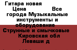  Гитара новая  Gibson usa › Цена ­ 350 000 - Все города Музыкальные инструменты и оборудование » Струнные и смычковые   . Кировская обл.,Леваши д.